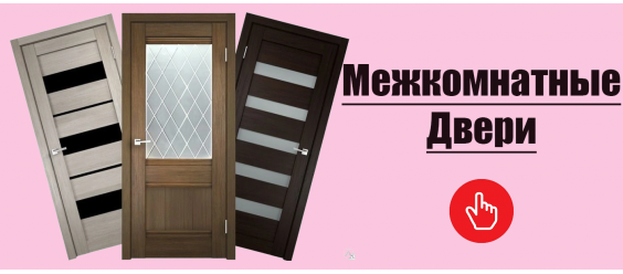 Межкомнатные двери